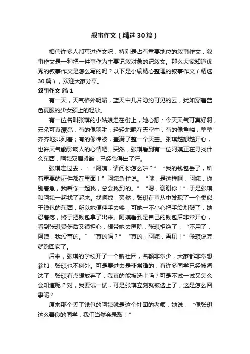 叙事作文（精选30篇）