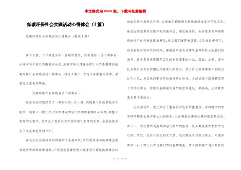 低碳环保社会实践活动心得体会（4篇）