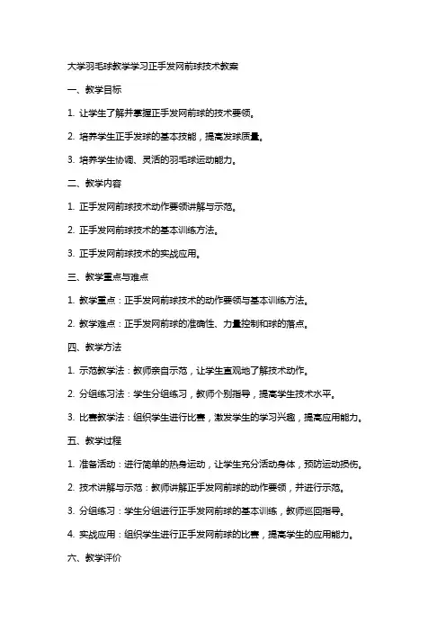 大学羽毛球教学学习正手发网前球技术教案