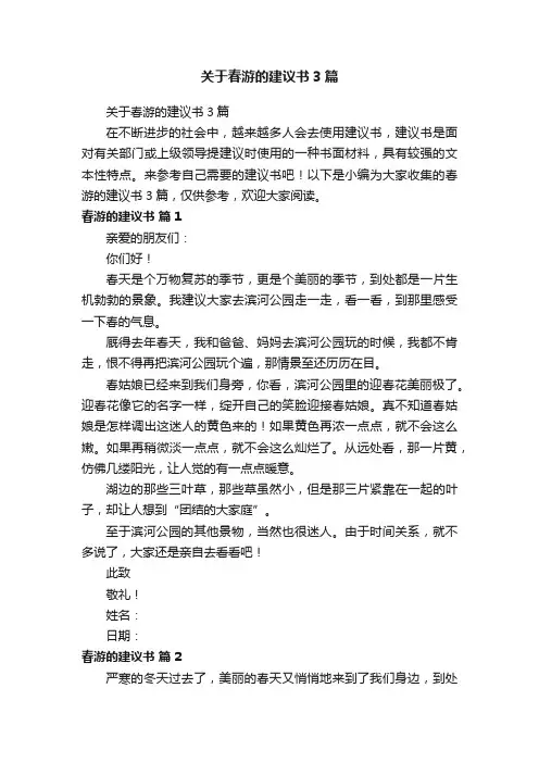关于春游的建议书3篇