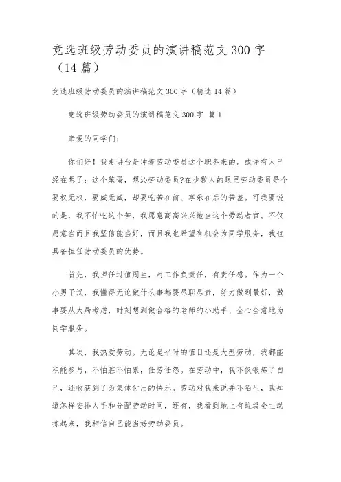 竞选班级劳动委员的演讲稿范文300字(14篇)