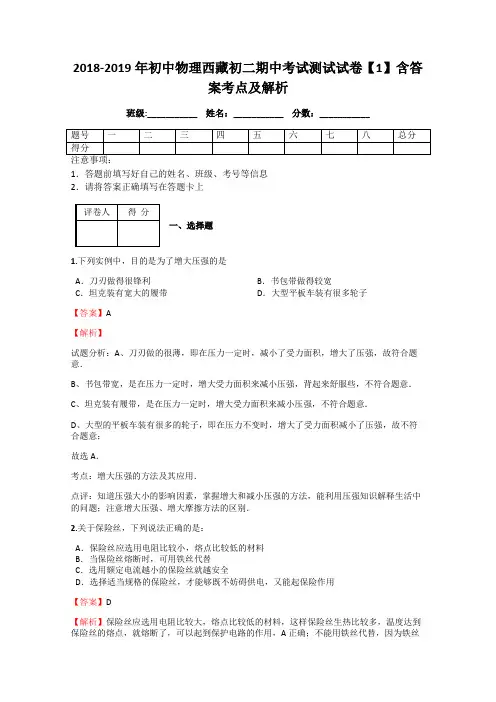 2018-2019年初中物理西藏初二期中考试测试试卷【1】含答案考点及解析
