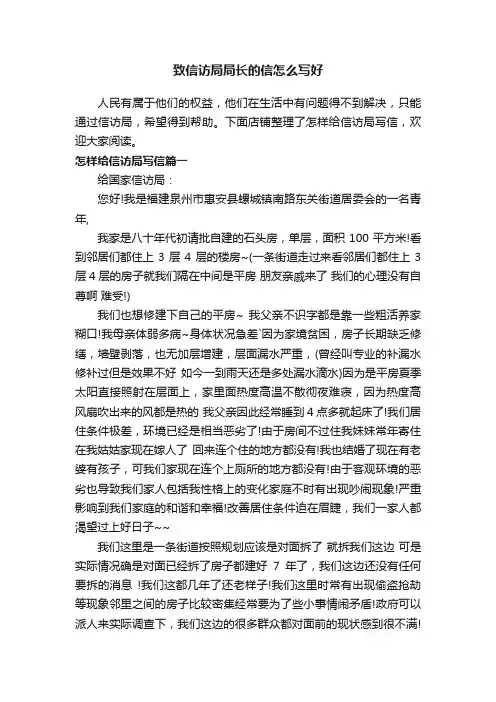 致信访局局长的信怎么写好