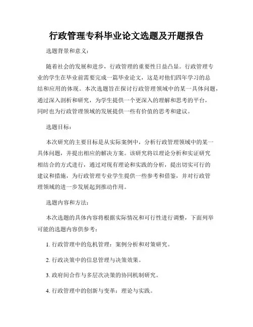 行政管理专科毕业论文选题及开题报告