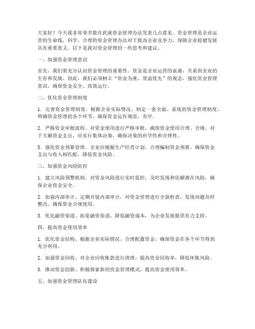 资金管理办法发言稿范文