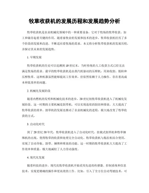 牧草收获机的发展历程和发展趋势分析
