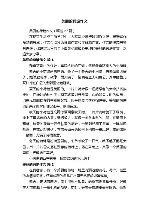 美丽的荷塘作文（精选27篇）