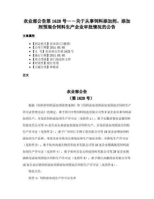 农业部公告第1628号――关于从事饲料添加剂、添加剂预混合饲料生产企业审批情况的公告