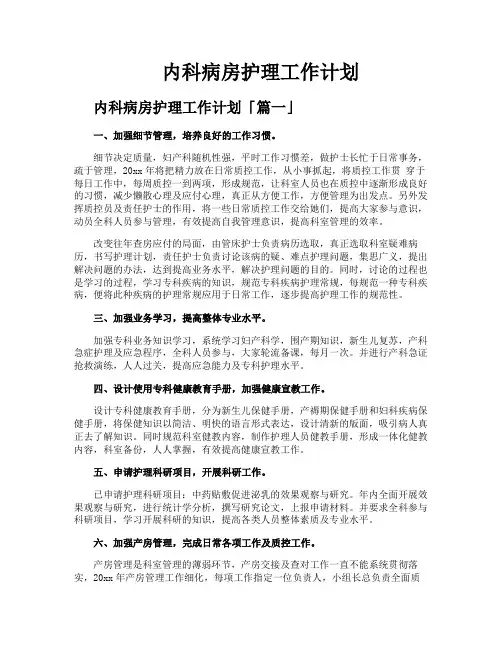 内科病房护理工作计划