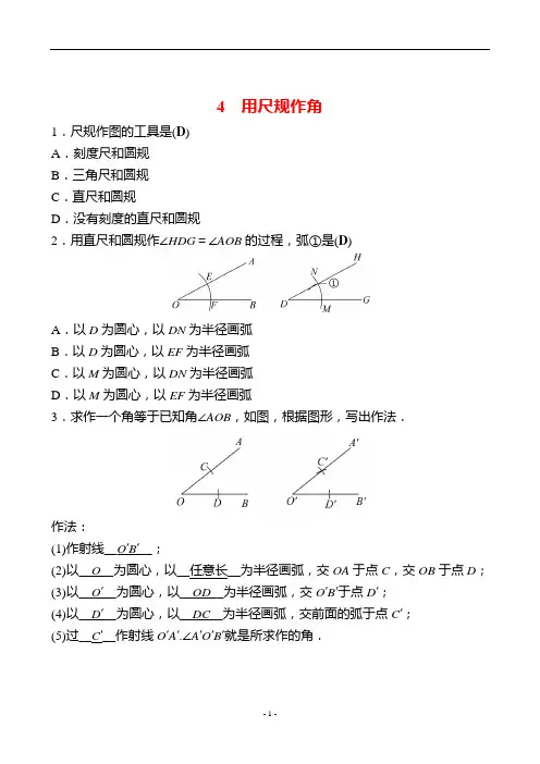 最新北师大版七年级下册数学同步课时练习第二章相交线与平行线  4用尺规作角