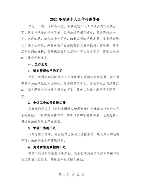 2024年财政个人工作心得体会（6篇）