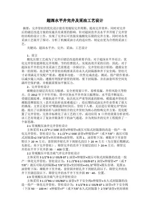 超深水平井完井及采油工艺设计