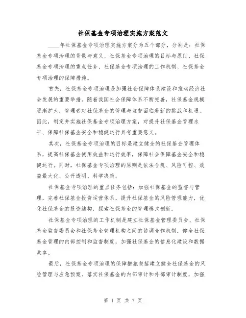 社保基金专项治理实施方案范文(三篇)