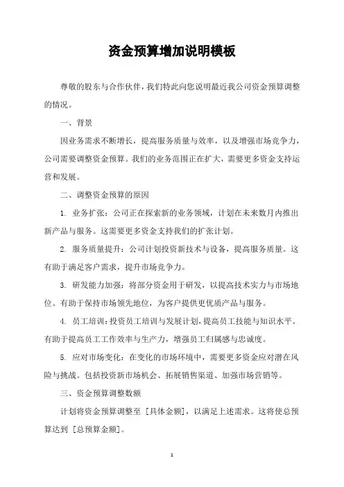 资金预算增加说明模板