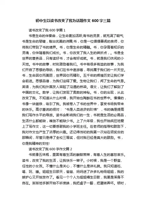 初中生以读书改变了我为话题作文600字三篇