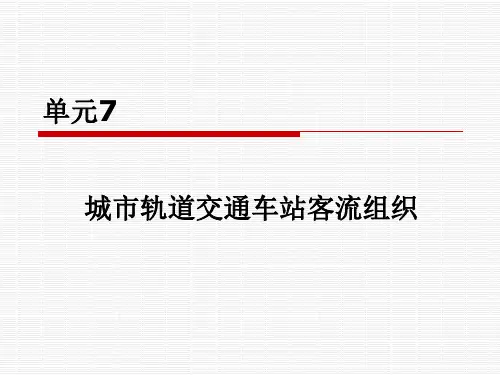 城市轨道交通客运组织