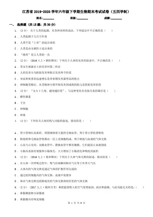 江苏省2019-2020学年六年级下学期生物期末考试试卷(五四学制)