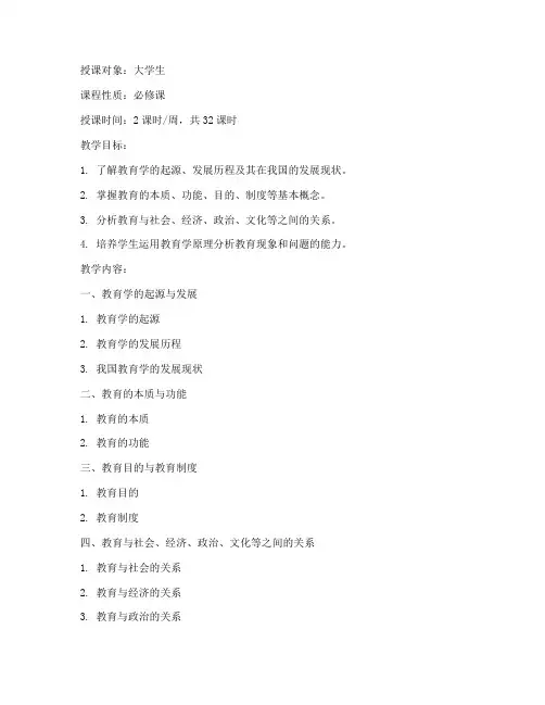 教育学原理教案大学生必修
