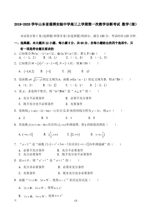 2019-2020学年山东省淄博实验中学高三上学期第一次教学诊断考试 数学(理)