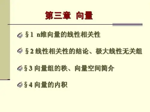 线性代数课件 第三章——向量 3 向量组的秩、向量空间简介