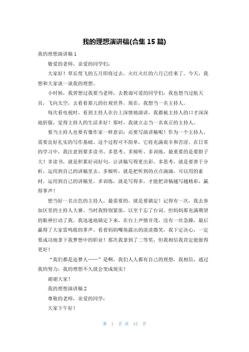我的理想演讲稿(合集15篇)