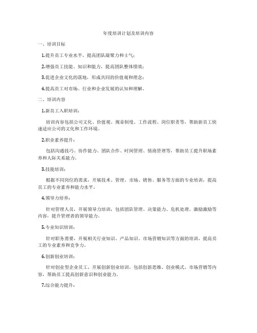 年度培训计划及培训内容