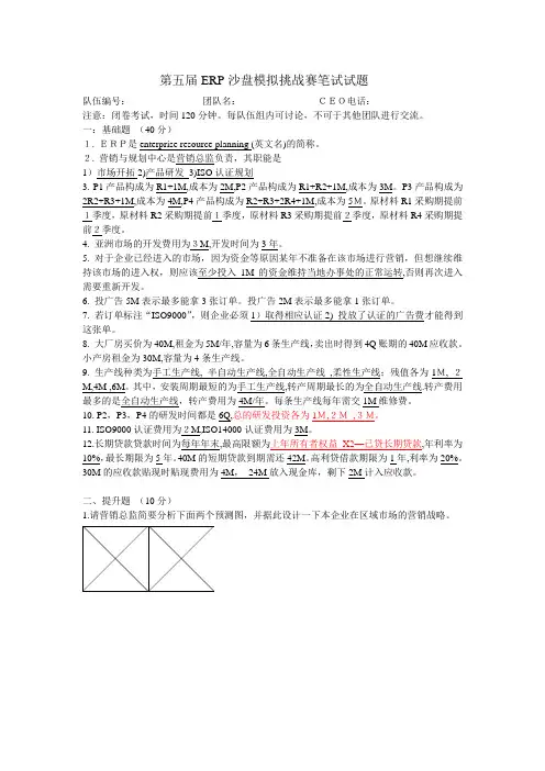 第五届ERP沙盘模拟挑战赛笔试试题及答案1