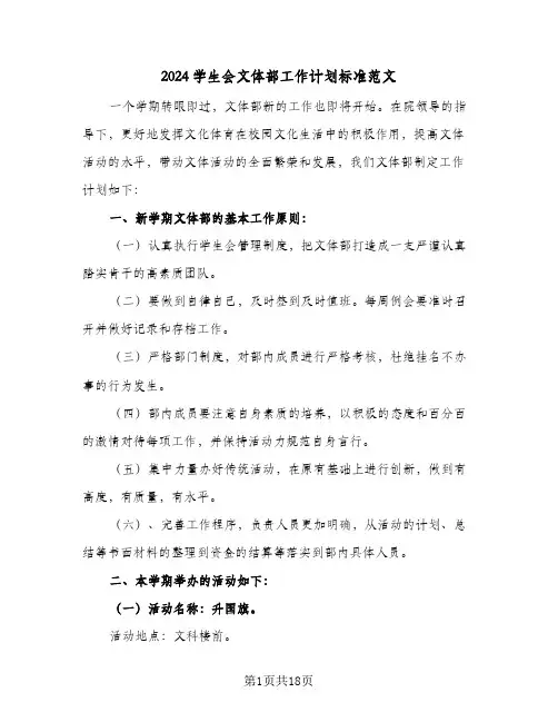 2024学生会文体部工作计划标准范文（五篇）
