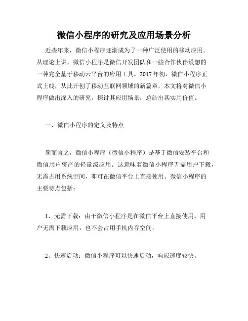微信小程序的研究及应用场景分析