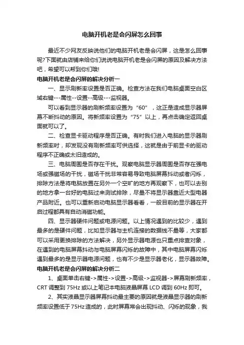 电脑开机老是会闪屏怎么回事