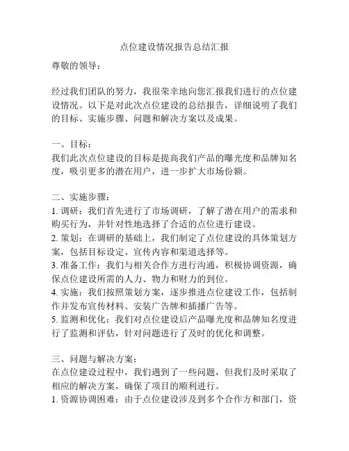 点位建设情况报告总结汇报