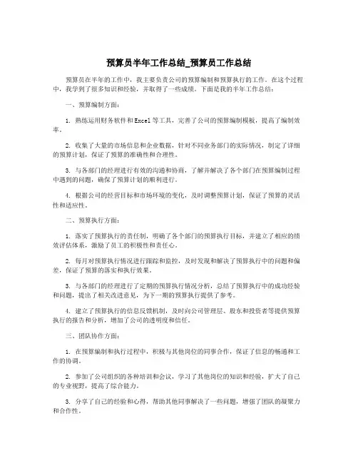 预算员半年工作总结_预算员工作总结 2