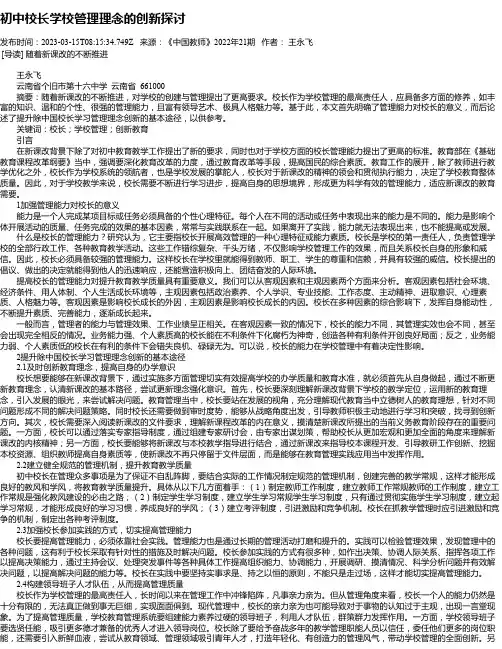 初中校长学校管理理念的创新探讨