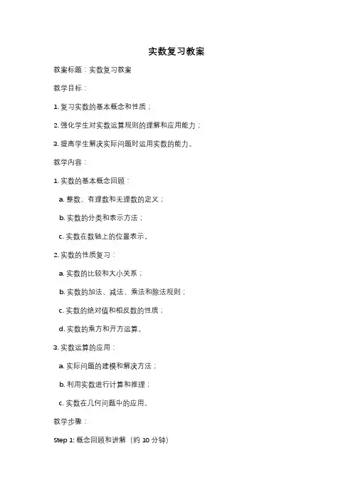 实数复习教案