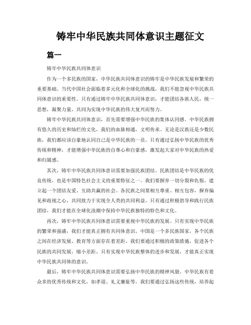 铸牢中华民族共同体意识主题征文三篇