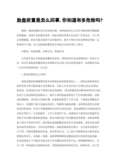 胎盘前置是怎么回事,你知道有多危险吗?