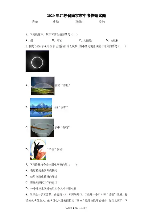 江苏省南京市2020年中考物理试题