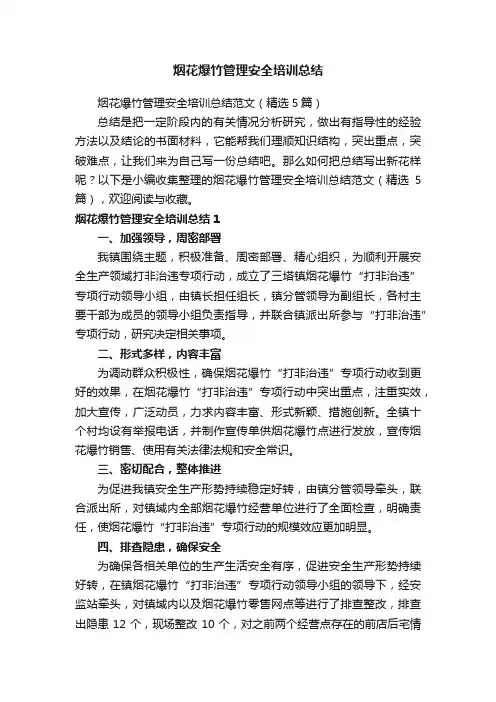 烟花爆竹管理安全培训总结范文（精选5篇）
