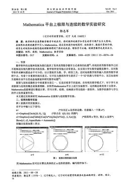 Mathematica平台上极限与连续的数学实验研究
