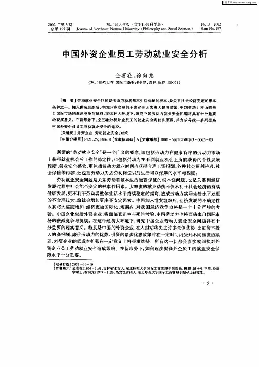 中国外资企业员工劳动就业安全分析