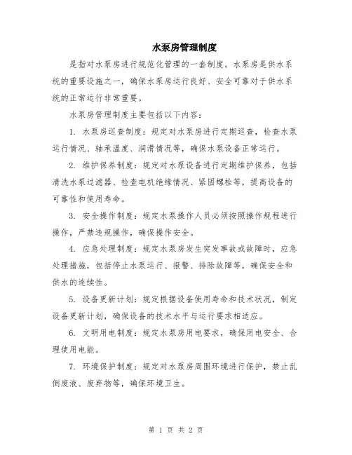 水泵房管理制度