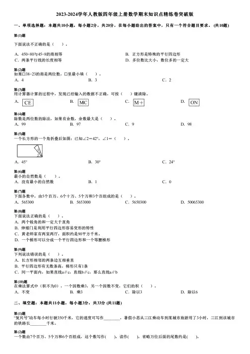 2023-2024学年人教版四年级上册数学期末知识点精练卷突破版