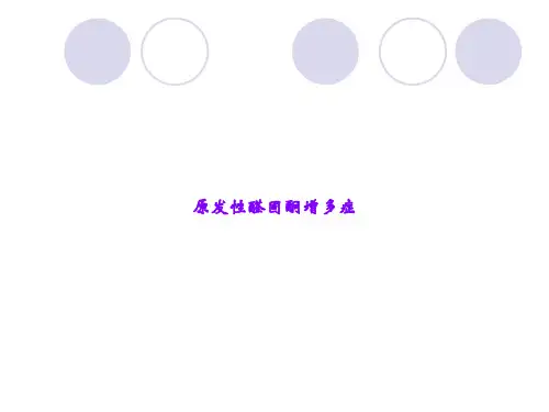 原发性醛固酮增多症