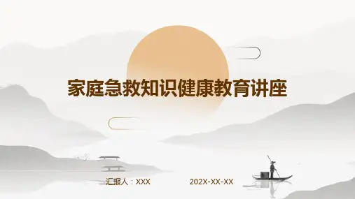 家庭急救知识健康教育讲座PPT