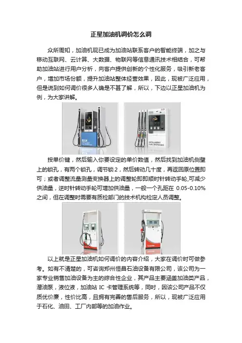 正星加油机调价怎么调