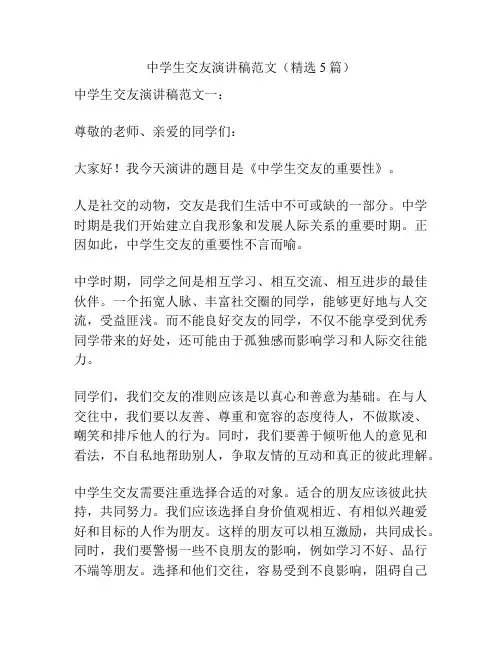 中学生交友演讲稿范文(精选5篇)