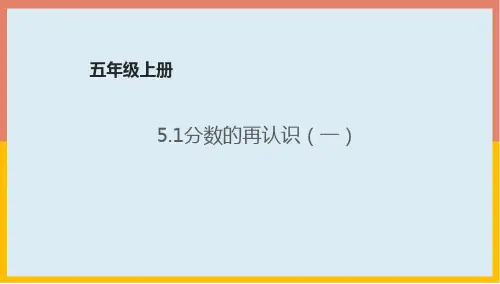 北师大版五年级数学上册5.1分数的再认识(一)课件