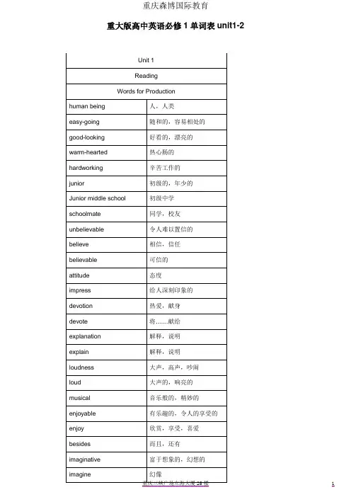 重大版高中英语必修1单词表unit1-2