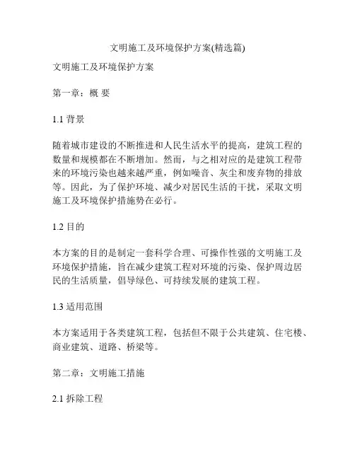 文明施工及环境保护方案(精选篇)