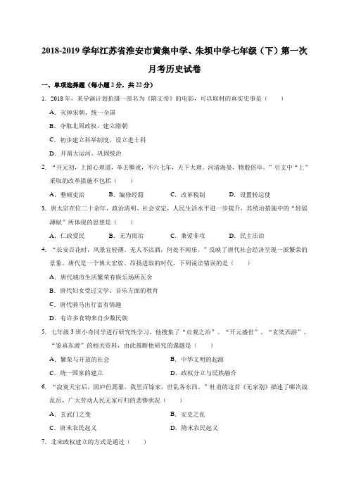 2018-2019学年江苏省淮安市黄集中学、朱坝中学七年级(下)第一次月考历史试卷(解析版)
